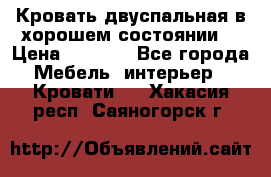 Кровать двуспальная в хорошем состоянии  › Цена ­ 8 000 - Все города Мебель, интерьер » Кровати   . Хакасия респ.,Саяногорск г.